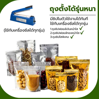 ถุงซิปใส (100ใบ) ถุงซิป ตั้งได้ ด้านหน้าใส ด้านหลังทึบ ถุงฟอยด์ ถุงเงิน ถุงเนื้อหนา