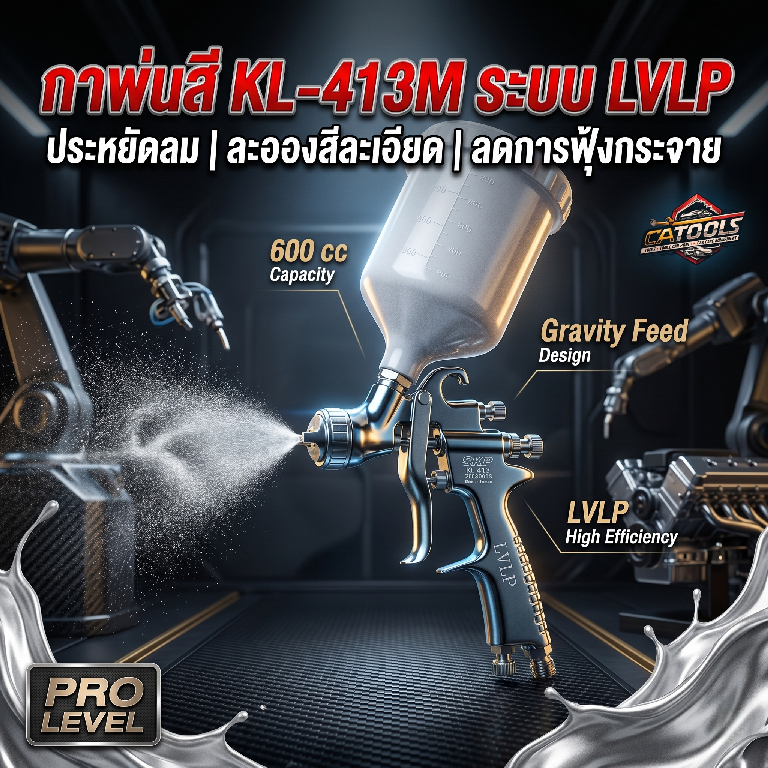 กาพ่นสีรถยนต์ KL-413M LVLP ระบบประหยัดลม หัว 1.3/1.4mm ถ้วยบน 600CC งานสีรถ งานไม้ (Spray Gun)
