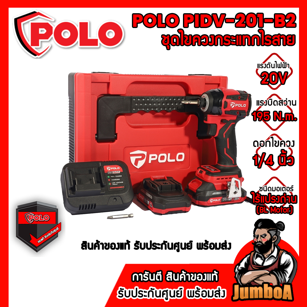 POLO 20V ไขควงกระแทก รุ่น PIDV-201-B2 แรงบิดในการขันเข้า 195 N.m. ดอกไขควง 1/4 นิ้ว รับประกัน1ปีเต็ม