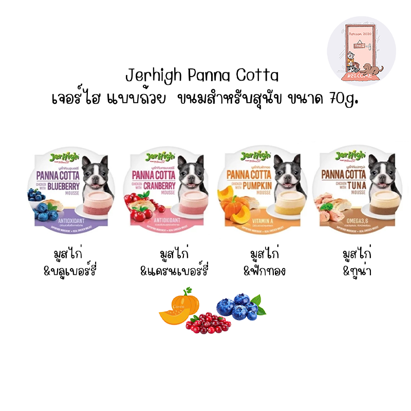 Jerhigh Panna Cotta เจอร์ไฮ แบบถ้วย พุดดิ้งพานาคอตต้า ขนมสำหรับสุนัข ขนาด 70 g