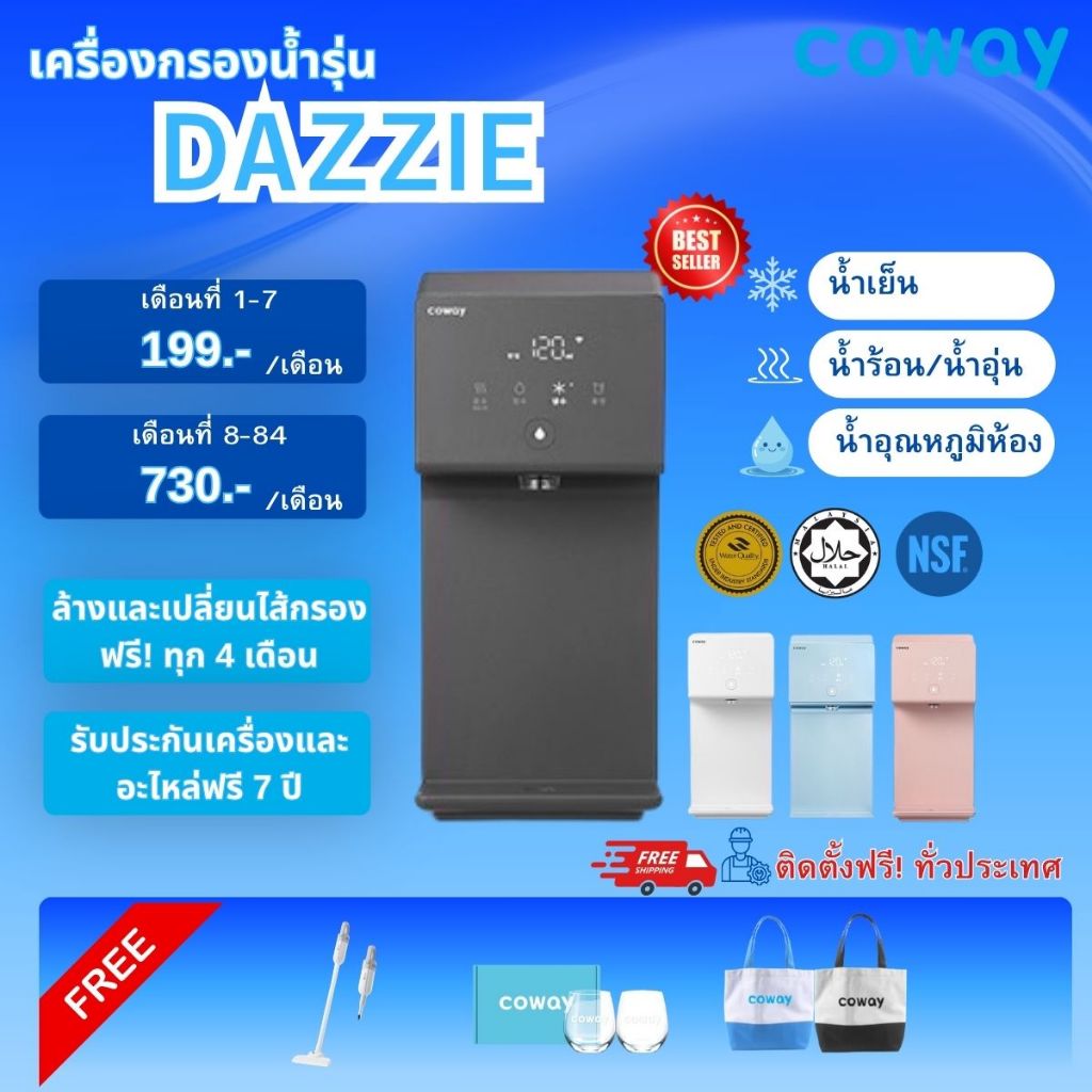 Coway เครื่องกรองน้ำ รุ่น Dazzie เดซี่ [ผ่อนบัตรเครดิต5/7ปี](แชทก่อนสั่งซื้อ)