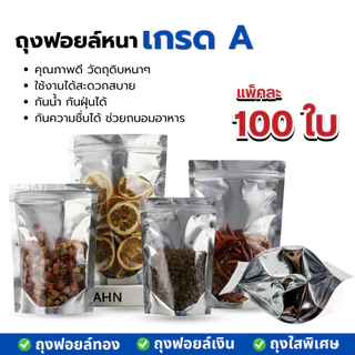 ( 100 ใบ ) ถุงซิป ใสพิเศษ ตั้งได้ ถุงตั้งได้ Food GRADE ใส่น้ำชง ใส่ของเหลว ได้ไม่รั่ว 100%