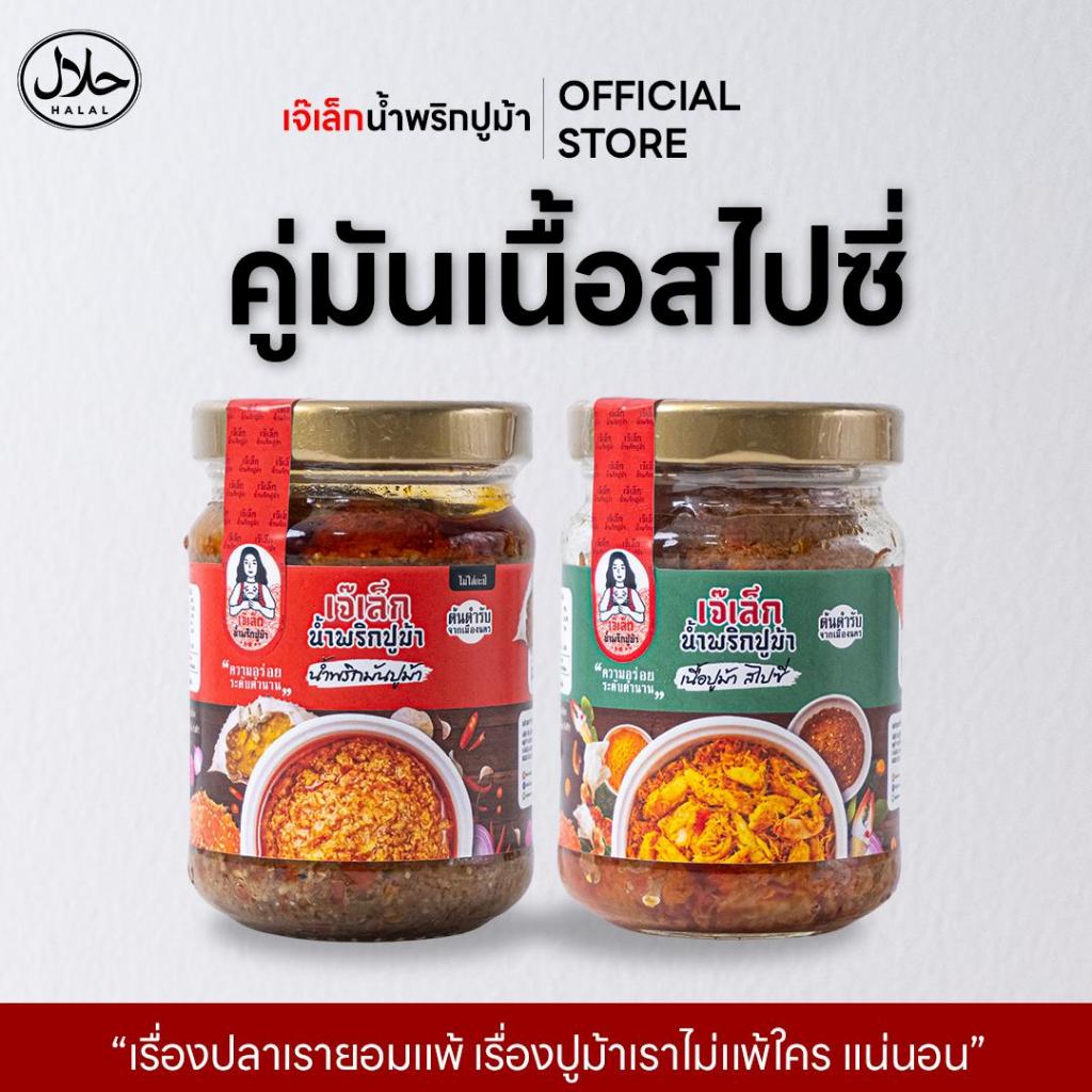 เซตคู่ สำหรับ คนชอบ "เผ็ด" น้ำพริกมันปูม้า + น้ำพริกเนื้อปูม้า สไปซี่  ฮาลาลฟู๊ด (เก็บได้นาน 1 ปี )