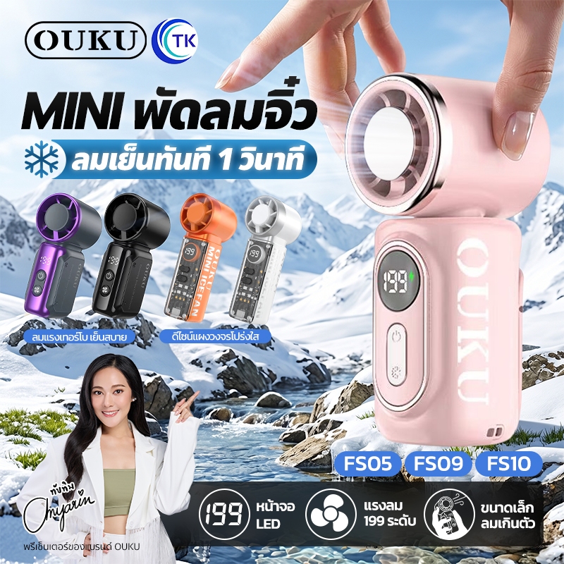 พัดลมมือถือ มีโหมดไอเย็น ให้ลมแรง เย็นสบาย จอแสดงผล LED มาพร้อมสายคล้องหิ้วถือ ขนาดพกพา OUKU FS05 FS