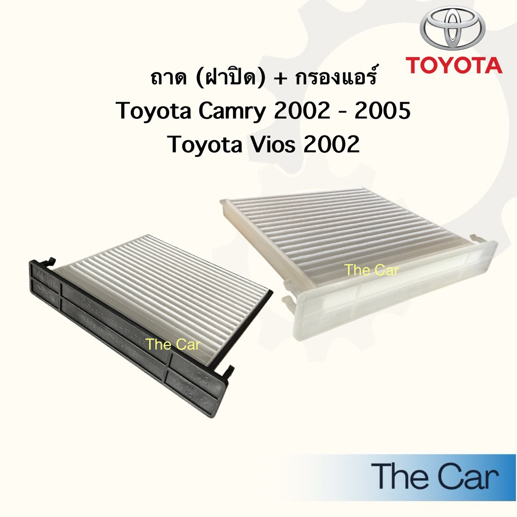 ถาด (ฝาปิด) กรองแอร์ (ฟิวเตอร์) Toyota Camry 2002 / Vios 2002 โตโยต้า แคมรี่ 2002 / วีออส