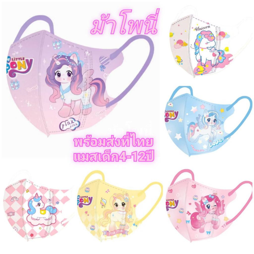 แมสเด็ก4-12 ปี พร้อมส่งที่ไทย