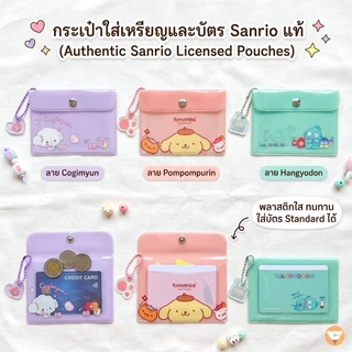 กระเป๋าใบเล็ก ลาย Sanrio ลิขสิทธิ์แท้ ติดกระดุม รุ่น 011 ขนาด 8x11.5 ซม.ใส่เหรียญ Kitty เสียบบัตรได้
