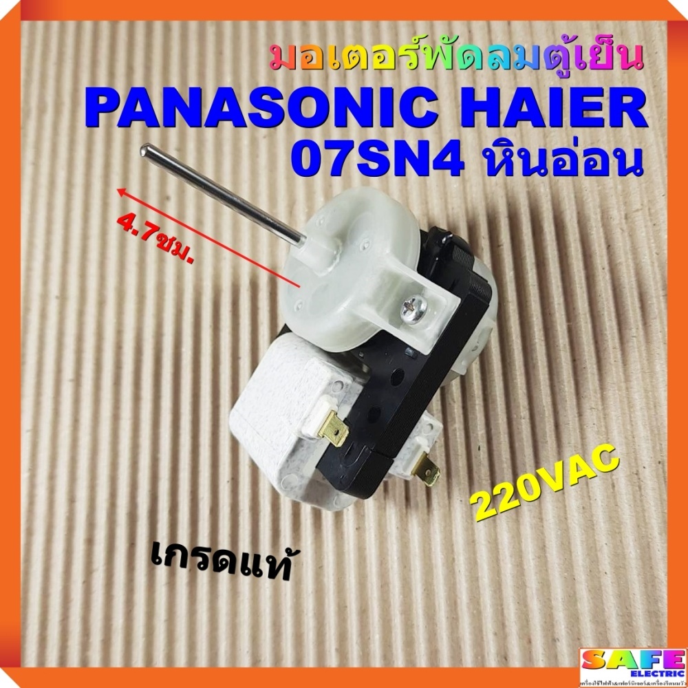 มอเตอร์พัดลมตู้เย็น PANASONIC HAIER 07SN4 หินอ่อน แกนยาว 4.7ซม. เกรดแท้ 220VAC อะไหล่ตู้เย็น