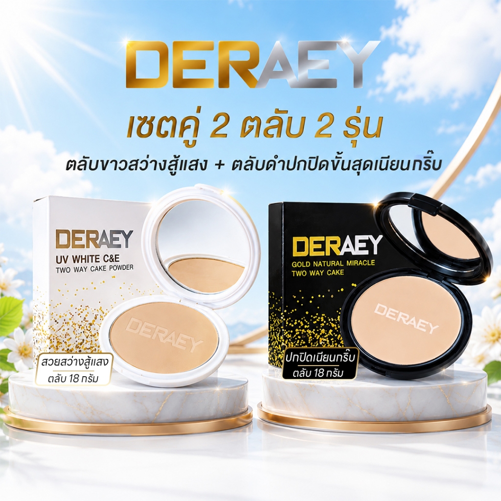 (เซตคู่)แป้งเดอเอ้ ตลับขาว1+ตลับดำ1 DERAEY สว่างสู้แสง ปกปิดเรียบเนียน กันมัน กันน้ำ กันเหงื่อ ผิวสวยสดใส