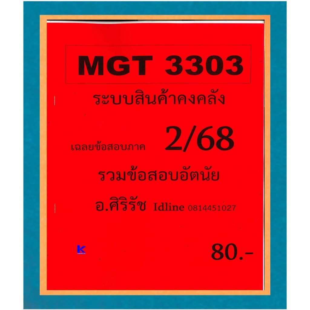 ข้อสอบชีทราม MGT3303 ระบบสินค้าคงคลัง ภาค 2/68