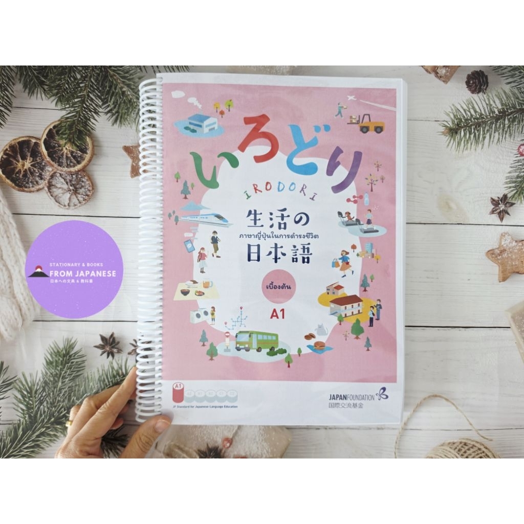 หนังสือเรียนภาษาญี่ปุ่น IRODORI A1 – Japanese for Life in Japan (เล่มเริ่มต้น) Thai ver.