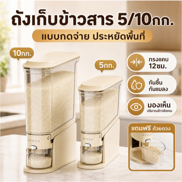 ถังเก็บข้าวสาร 5/10กก. แบบกดจ่าย ซีลกันชื้น กันแมลง ถังใสทรงแคบ ประหยัดพื้นที่