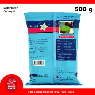 แป้งกวนไส้ ตราดาว (star) ชนิดพิเศษ 500g. สำหรับไส้ขนม และอาหารคาวหวาน