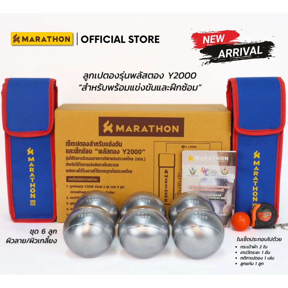 MARATHON เปตอง PLUSTONG Y2000 PETANQUE BALL (เซ็ตคู่) เหล็กเหนียวชุบฮาร์ดโครม เริ่มแข่งขัน-ฝึกซ้อม