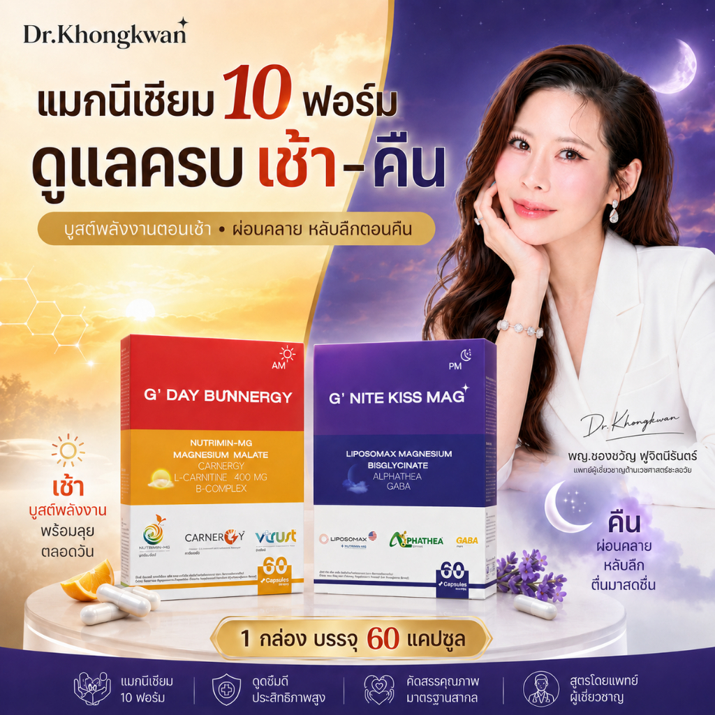 G’Day + G’Nite แมกนีเซียม 2 สูตร Dr.Khongkwan หลับไม่ลึก ตื่นไม่สดชื่น Magnesium จีเดย์ จีไนท์