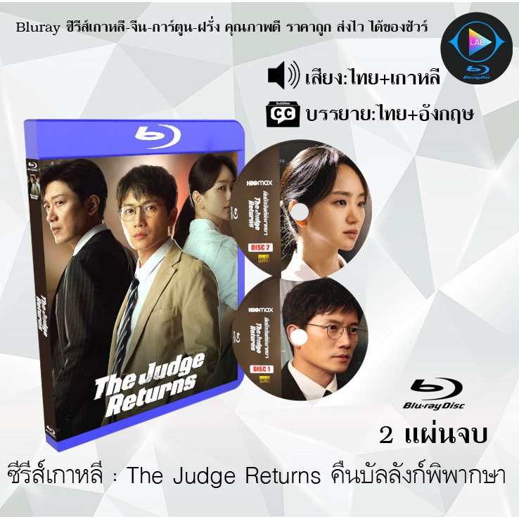 Bluray ซีรีส์เกาหลี The Judge Returns คืนบัลลังก์พิพากษา : 2 แผ่นจบ (พากย์ไทย+ซับไทย) (FullHD 1080p)