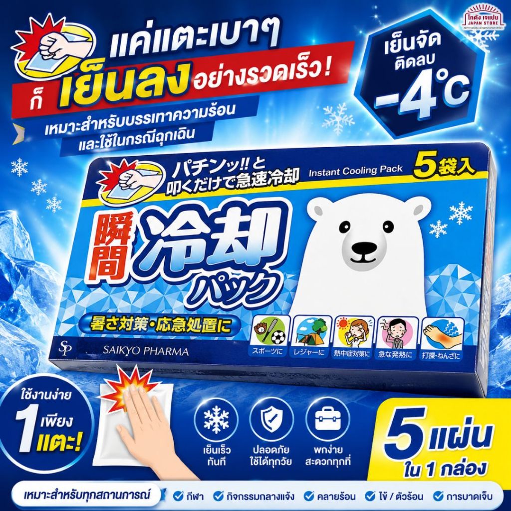 ถุง แพค ทำความเย็น พกพา SAIKYO ป้องกันความร้อน เล่นกีฬา ไข้ฉับพลัน ฟกช้ำ เคล็ด ระบายความร้อนอย่างรวดเร็ว สินค้าญี่ปุ่น