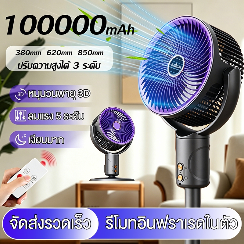 [ดีไซศืไร้สาย]พัดลมหมุนเวียนอากาศ ต่อเนื่องนาน 24H ลมแรงเสียงเงียบ  ใช้ต่อเนื่องไม่ร้อนทนทาน พัดลมตั้งพื้น พัดลมตั้งโต๊ะ