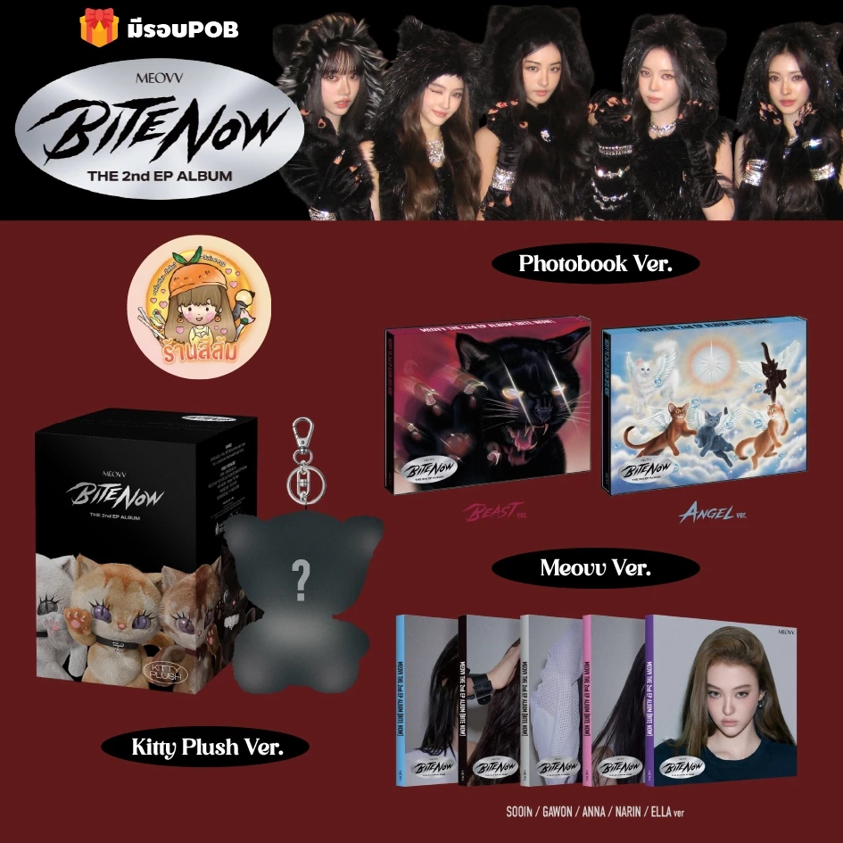 [PRE] MEOVV 🐈‍⬛ อัลบั้ม THE 2nd EP ALBUM [BITE NOW] 🖤 KITTY / PHOTOBOOK / MEOVV ver.