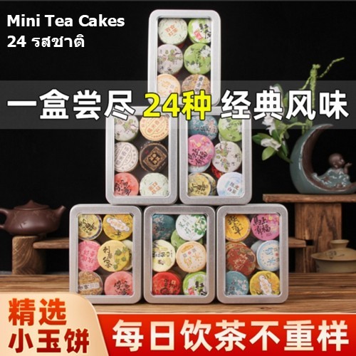 ชาเค้ก Mini Tea Cakes 24 รสชาติ