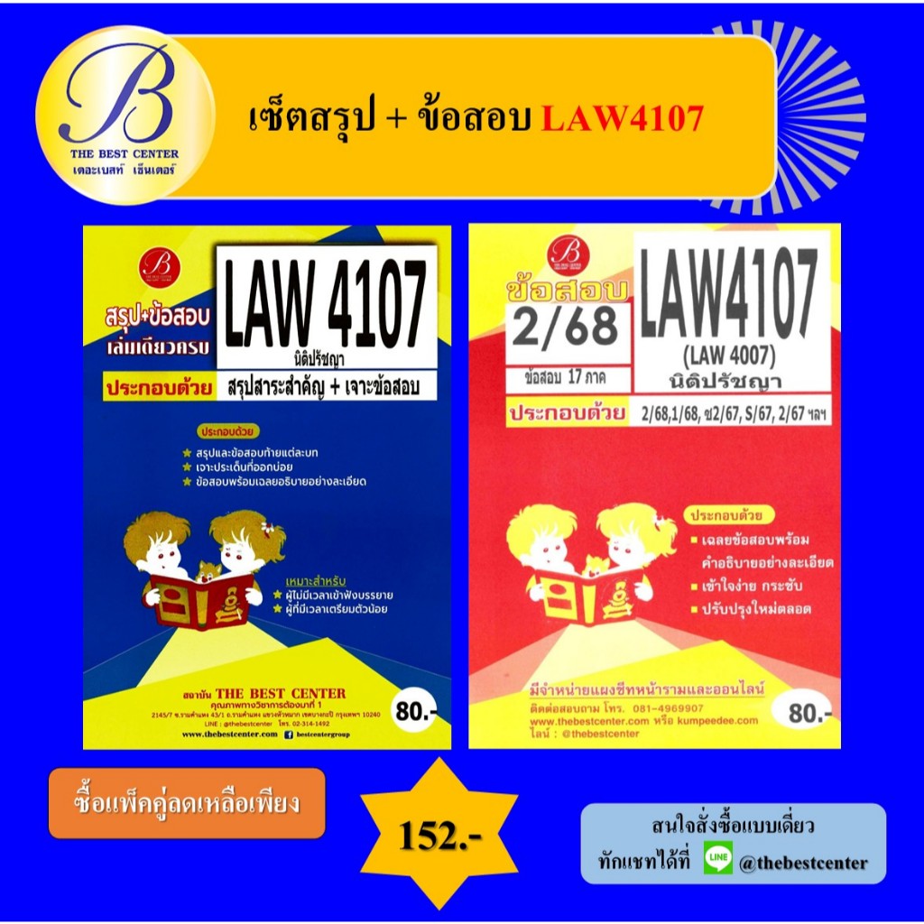 เซ็ตสรุป+ข้อสอบ LAW4107 นิติปรัชญา