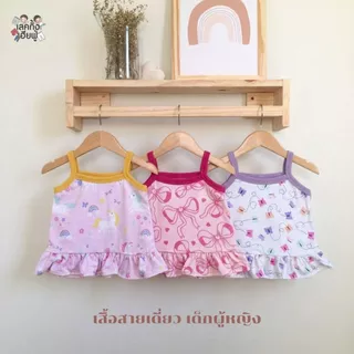 FUFU เสื้อเด็กผู้หญิง เสื้อสายเดี่ยว เด็ก 4เดือน - 2ขวบ SIZE S M เสื้อสายเดี่ยว แต่งระบายฉาย (STT-1)