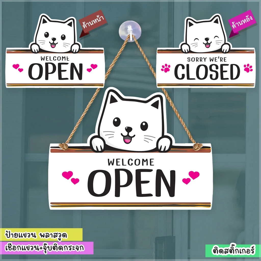 ป้ายแขวนรูปแมว เปิด ปิด OPEN CLOSED ไปธุระสักครู่ พลาสวูด ฉลุ ติดสติกเกอร์18+25 ซม.+เชือกแขวน+จุ๊บติดกระจก