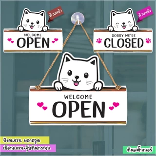 ป้ายแขวนรูปแมว เปิด ปิด OPEN CLOSED ไปธุระสักครู่ พลาสวูด ฉลุ ติดสติกเกอร์18+25 ซม.+เชือกแขวน+จุ๊บติดกระจก