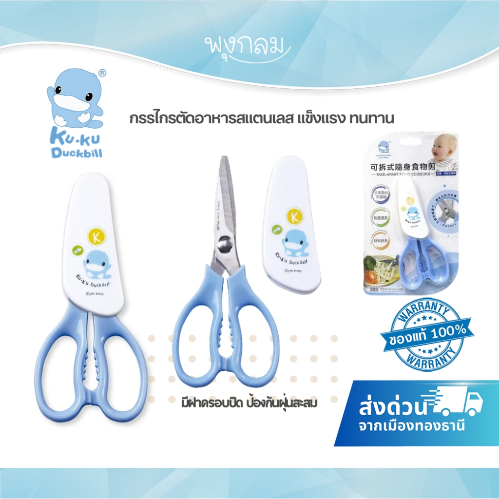 (ส่งด่วน) KUKU PLUS กรรไกรตัดอาหารสแตนเลส แข็งแรง ทนทาน
