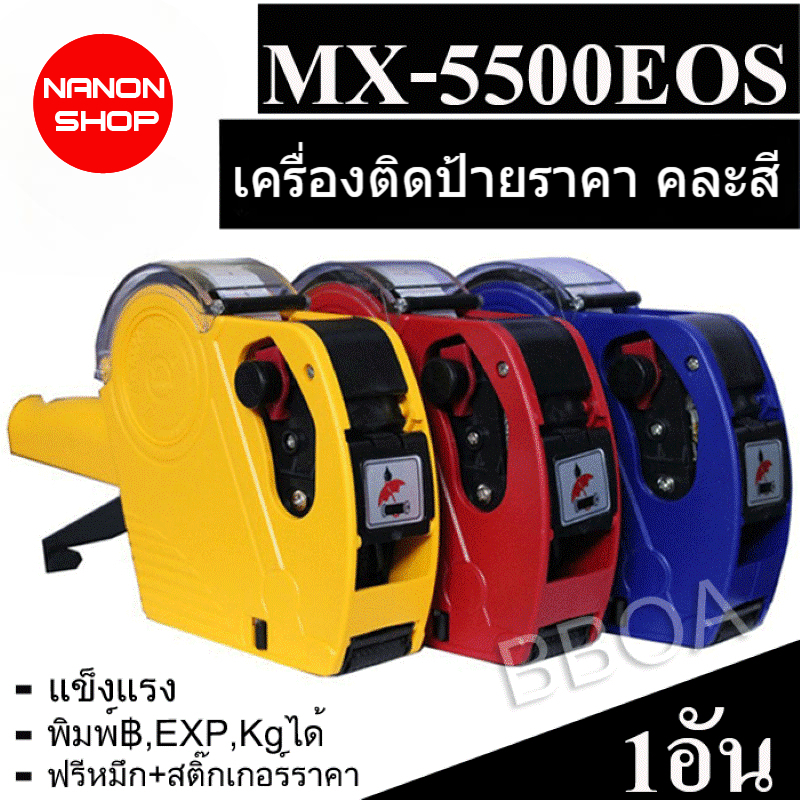 เครื่องติดป้ายราคา เครื่องติดราคา คละสี รุ่น MX-5500 EOS 1 ชิ้น ฟรีหมึก 1 ชิ้น