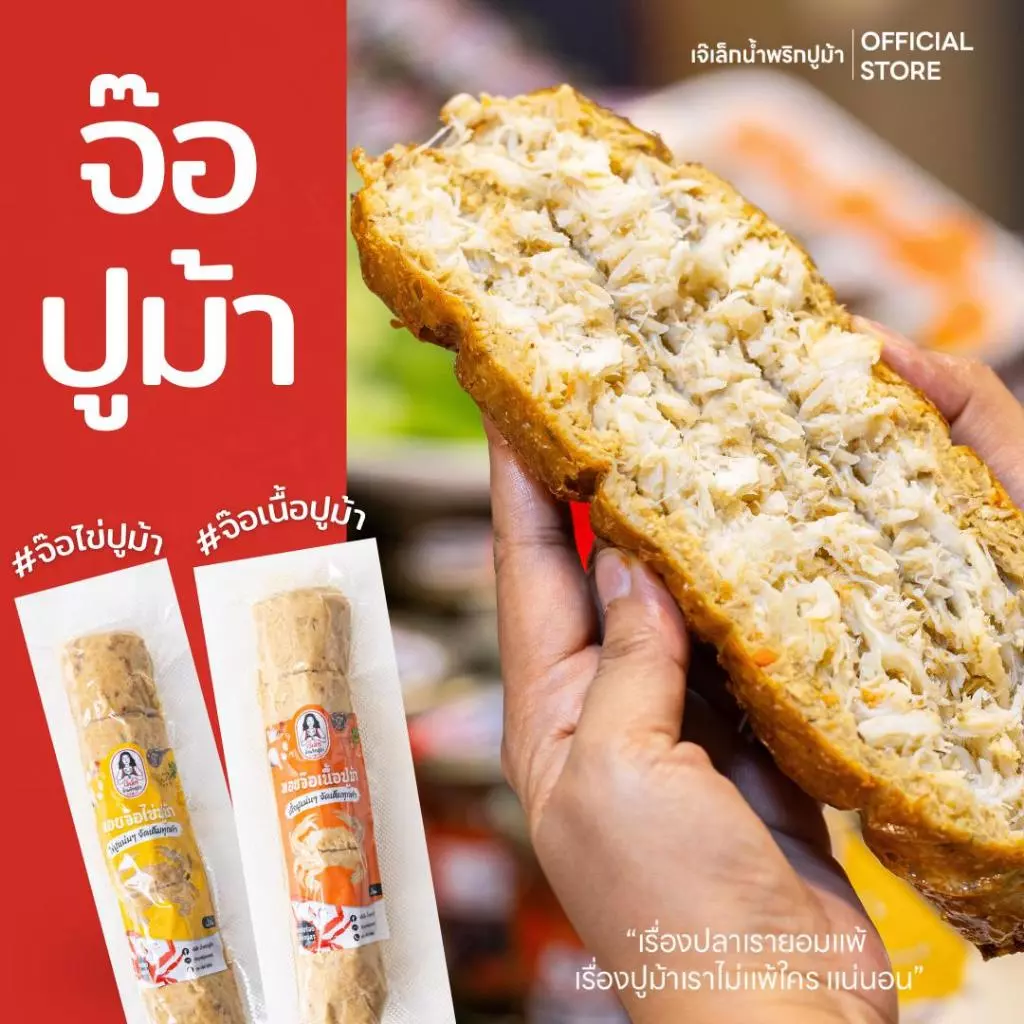จ๊อปูม้า เจ๊เล็ก [จ๊อเนื้อปูม้า] [จ๊อไข่ปูม้า] ไส้ทะลักเต็มเส้น ฮาลาล