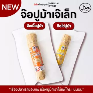 จ๊อปูม้า เจ๊เล็ก [จ๊อเนื้อปูม้า] [จ๊อไข่ปูม้า] ไส้ทะลักเต็มเส้น ฮาลาล