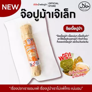 จ๊อปูม้า เจ๊เล็ก [จ๊อเนื้อปูม้า] [จ๊อไข่ปูม้า] ไส้ทะลักเต็มเส้น ฮาลาล