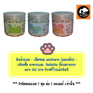 (สินค้าแถมห้ามกดสั่งซื้อ) แถม 1 ชิ้น ต่อ 1 ออเดอร์ เม็ดหอม unicharm (คละกลิ่น) จำนวน 1 ชิ้น