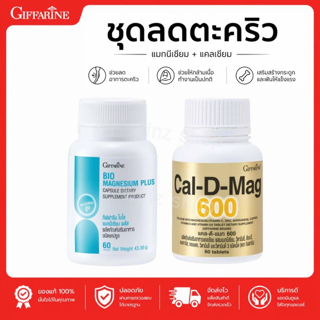 Giffarine แมกนีเซียม ตะคริว นอนไม่หลับ แคลเซียม Bio Magnesium Cal-D-Mag 600 บำรุงกระดูก ปวดขา