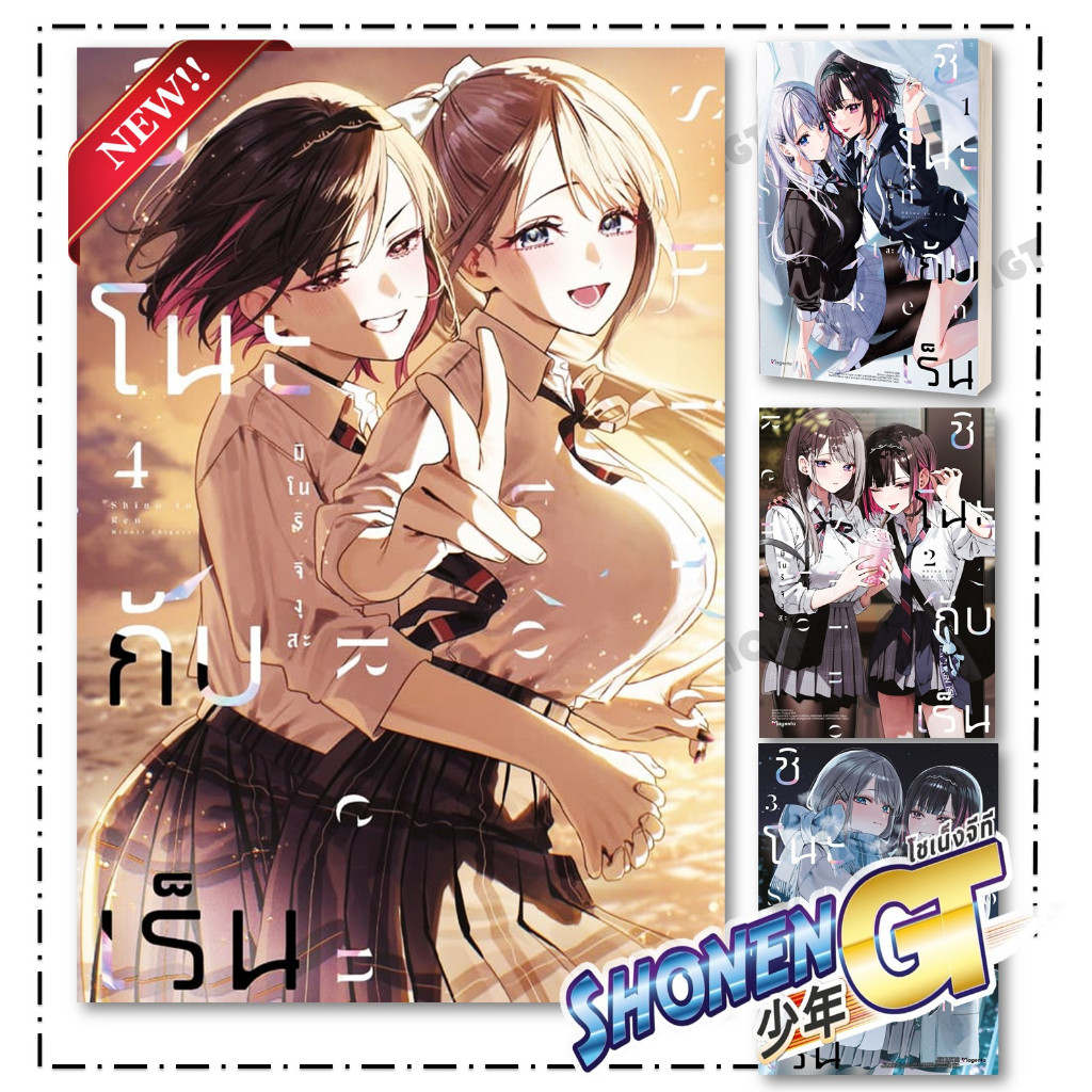 หนังสือ ชิโนะกับเร็น เล่ม 1-4 Mg  สำนักพิมพ์ PHOENIX Magenta