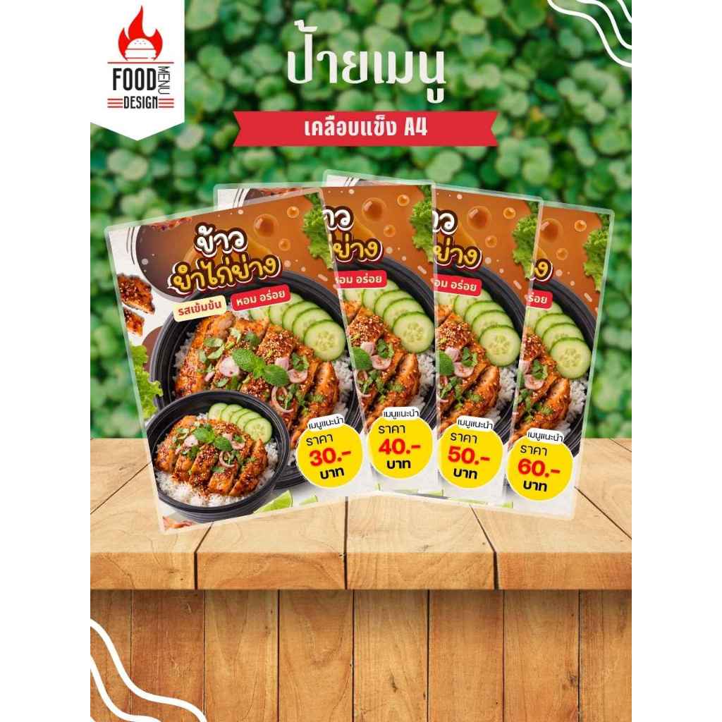 ป้าย " ข้าวยำไก่ย่าง "  ขนาด A3, A4, A5, A6 เคลือบแข็ง (A432)