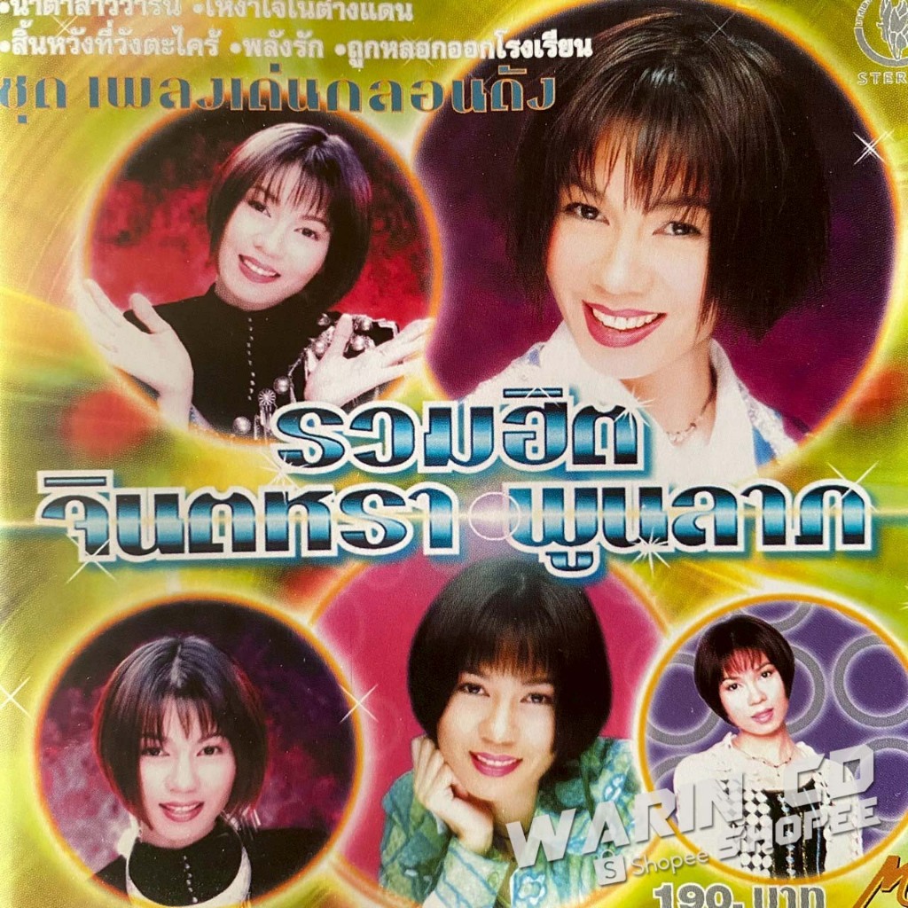 CD จินตหรา พูนลาภ รวมฮิต เพลงเด่นกลอนดัง : น้ำตาสาววาริน, ห่วงพี่ที่คูเวต