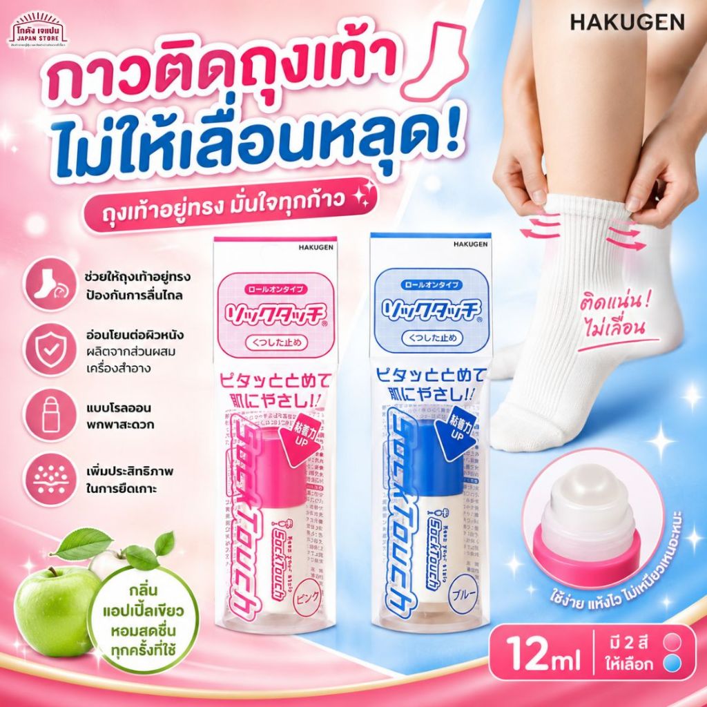 Sock Touch กาว ติดถุงเท้า ป้องกันถุงเท้าร่น ถุงเท้าหลวม แบบโรลออน ใช้งานง่าย ล้างออกง่าย ไม่ระคายเคืองผิว สินค้าญี่ปุ่น