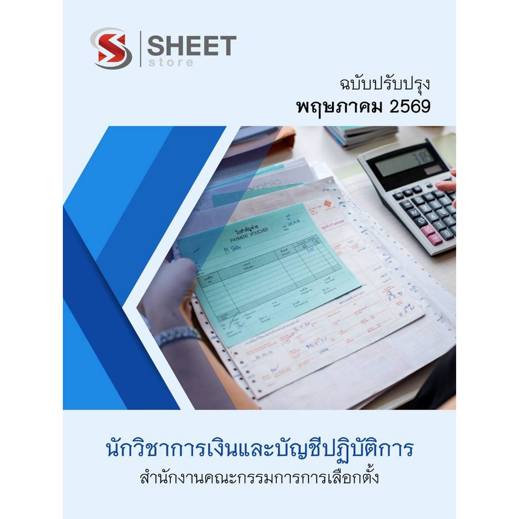 แนวข้อสอบ นักวิชาการเงินและบัญชีปฏิบัติการ สำนักงานคณะกรรมการการเลือกตั้ง กกต 2569