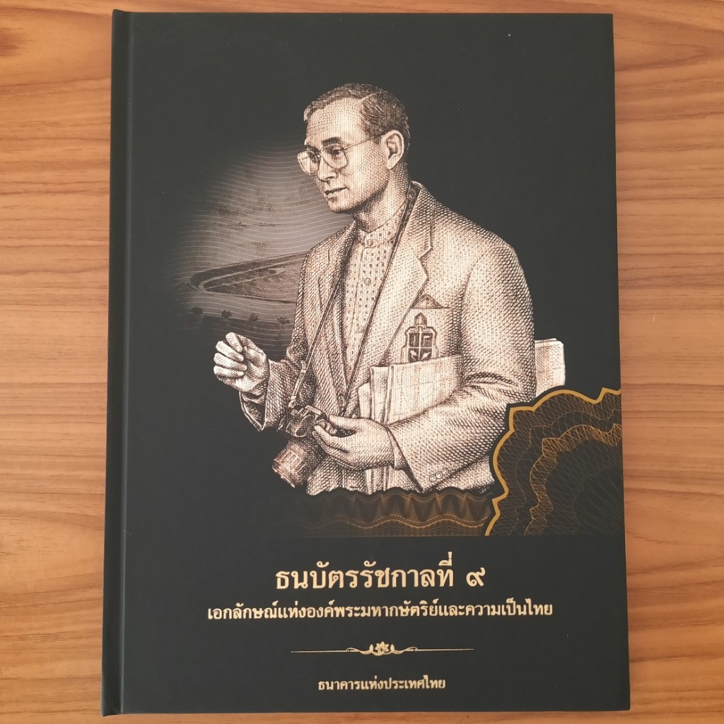 หนังสือ ธนบัตรรัชกาลที่ 9 โดย ธนาคารแห่งประเทศไทย คู่มือสะสม ธนบัตรไทย ร.9 คู่มือธนบัตรไทย ประวัติศา