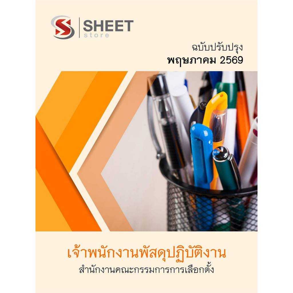 แนวข้อสอบ เจ้าพนักงานพัสดุปฏิบัติงาน สำนักงานคณะกรรมการการเลือกตั้ง กกต 2569