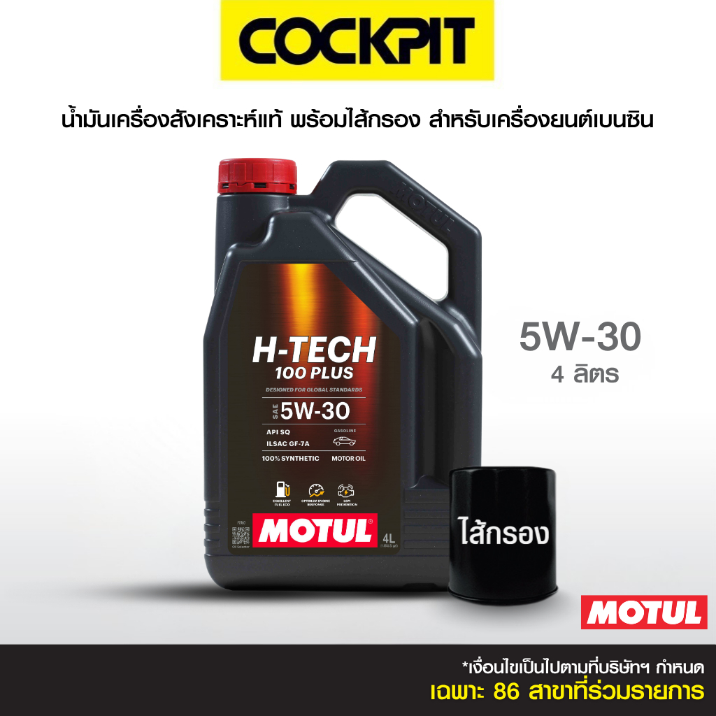 MOTUL H-TECH 100 PLUS 5W-30 น้ำมันเครื่องสังเคราะห์แท้ (เบนซิน) 4 ลิตร ฟรีไส้กรอง ที่ค็อกพิท86สาขาร่วมรายการ
