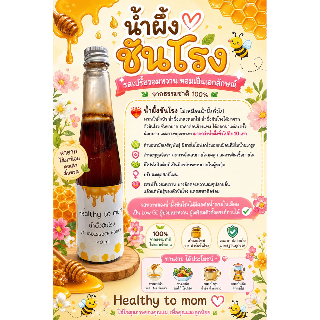 🍯น้ำผึ้งชันโรง 140 ml สูตรเตรียมตั้งครรภ์ ดีต่อระบบภายใน