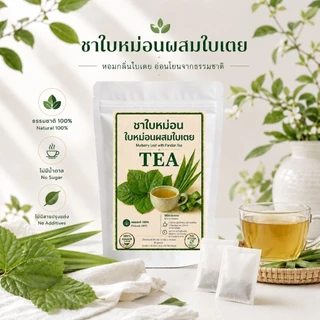 ชาใบหม่อนผสมใบเตย12และ40 ซองชา ดื่มง่าย ชาสมุนไพรสูตรธรรมชาติ ไม่ใส่น้ำตาล ไม่แต่งสี ไม่แต่งกลิ่น