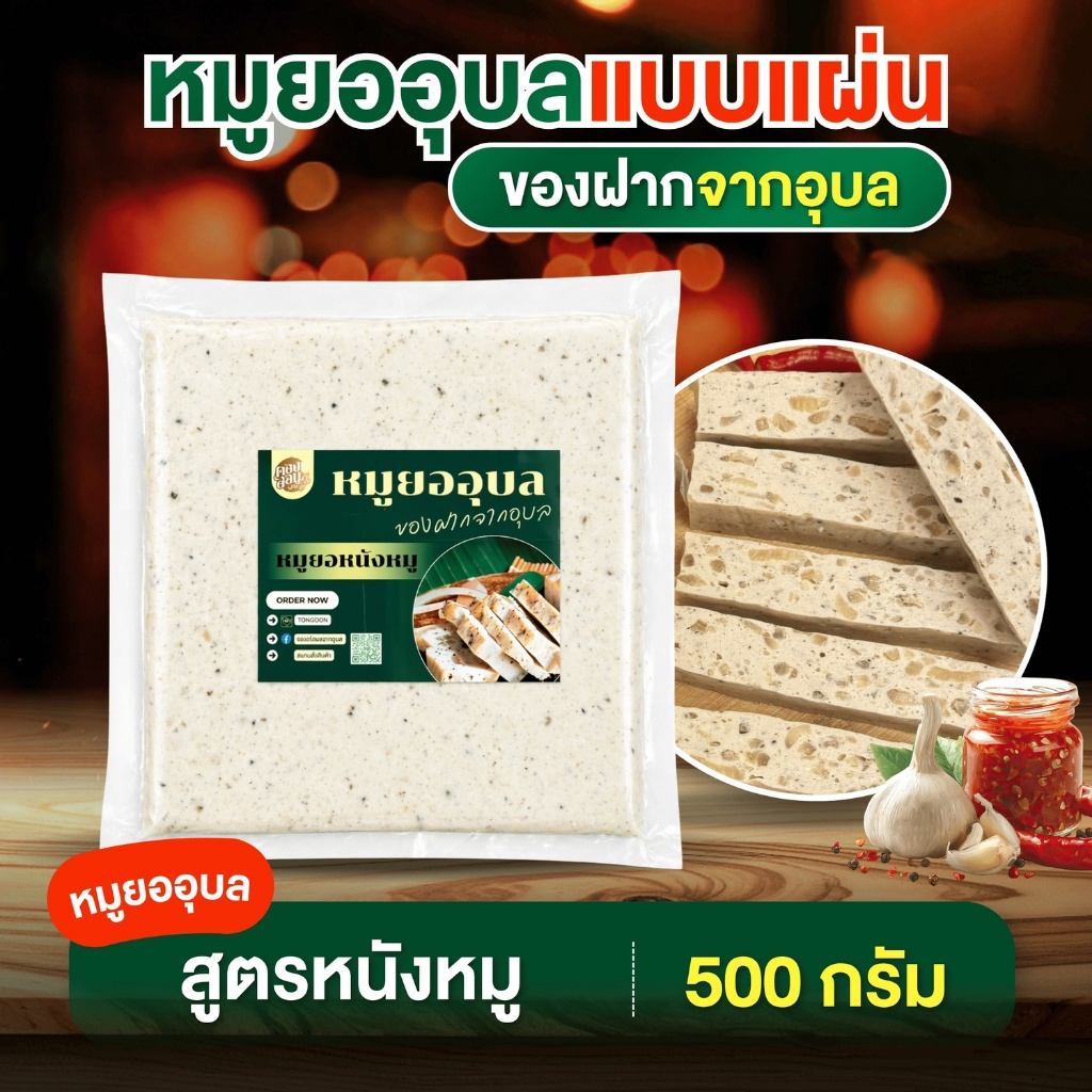 1 ชิ้น ตองอ่อน หมูยออุบล หมูยอแบบแผ่น มี4สูตร ขนาด 500 กรัม สดใหม่ทำทุกวัน