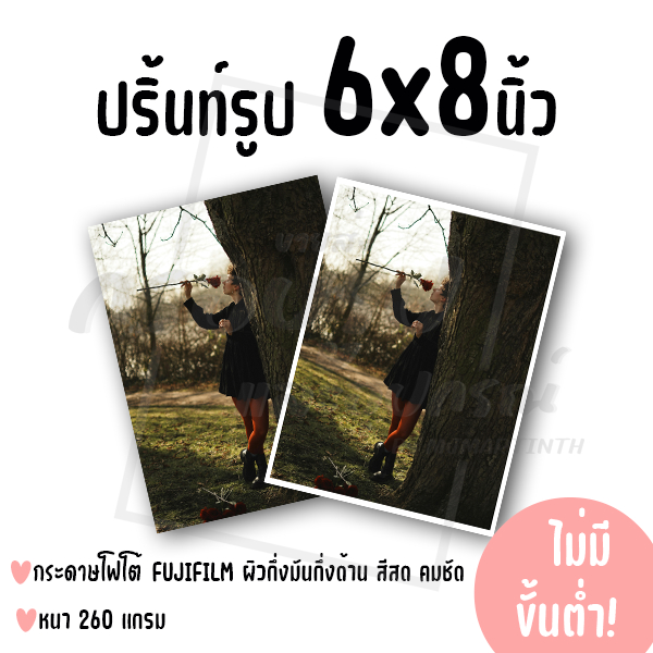 ปริ้นท์รูป ขนาด 6x8 นิ้ว ไม่มีขั้นต่ำ! (กระดาษ FUJIFILM ผิวกึ่งมันกึ่งด้าน)