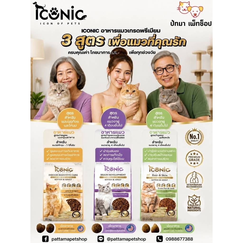( 15 กก.) Iconic​ อาหาร​แมว เกรดพรีเมี่ยม 3 รสชาติ