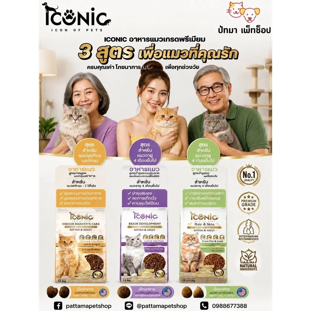 ( 15 กก.) Iconic​ อาหาร​แมว เกรดพรีเมี่ยม 3 รสชาติ