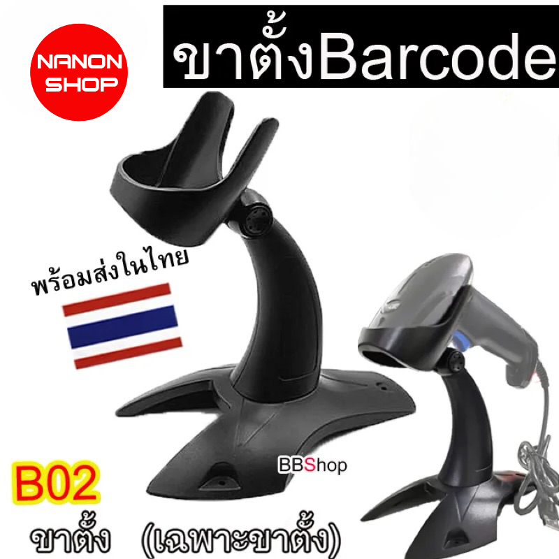 B02 ขาตั้ง เครื่องสแกนบาร์โค้ด Barcode Scanner Stand แท่นวางเครื่องอ่านบาร์โค้ด สีดำ